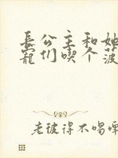 长公主和她的男宠们吃个菠菜卷