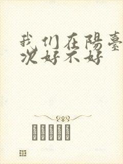 我们在阳台来一次好不好