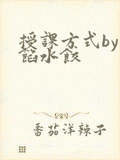 授课方式by肉馅水饺