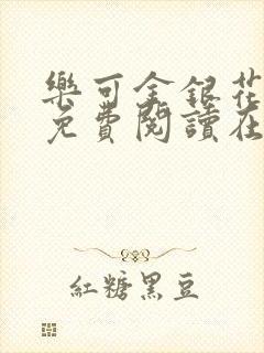 乐可金银花全文免费阅读在线7章