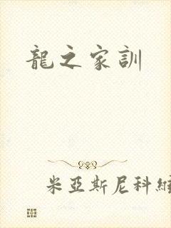 龙之家训