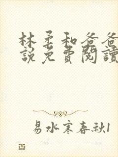 林柔和爸爸的小说免费阅读