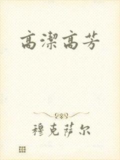 高洁高芳