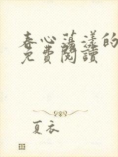 春心荡漾的小说免费阅读