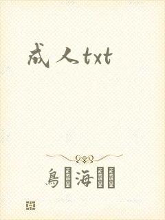 成人txt