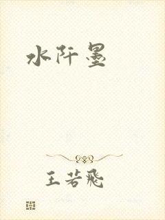 水阡墨