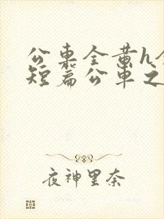 公车全黄h全肉短篇公车之狼