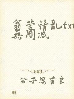 翁莹情乱txt无删减
