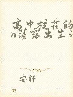 高中校花的yin荡露出生活