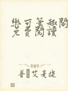 乐可笔趣阁全文免费阅读