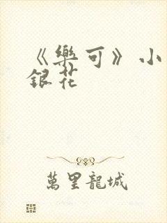 《乐可》小说金银花