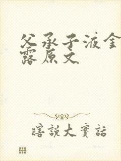 父承子液金银花露原文