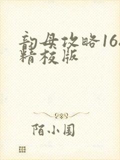 韵母攻略168精校版