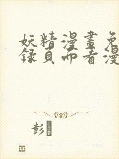 妖精漫画免费登录页面看漫画