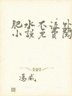 肥水不流外人田小说免费阅读