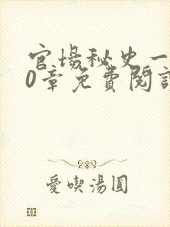 官场秘史一180章免费阅读