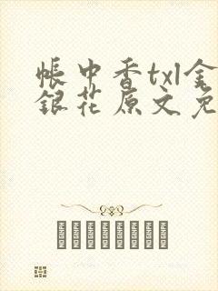 帐中香txl金银花原文免费无广告