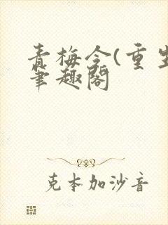 青梅令(重生)笔趣阁