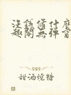 没钱修什么仙笔趣阁无弹窗