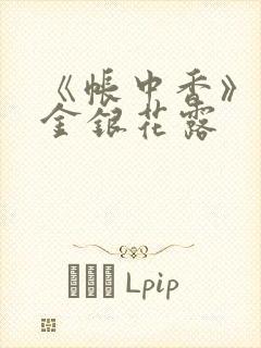 《帐中香》原文金银花露