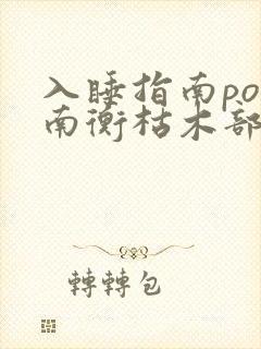 入睡指南po况南衡枯木部落