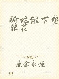 骑蛇难下双+金银花