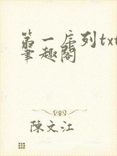 第一序列txt笔趣阁