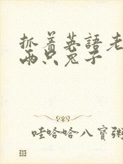 抓着英语老师的两只兔子