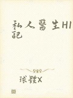 私人医生H1忘记