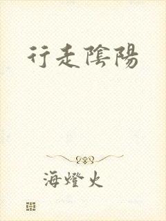 行走阴阳