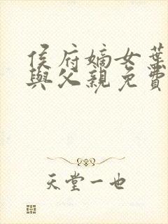 侯府嫡女叶凝欢与父亲免费阅读