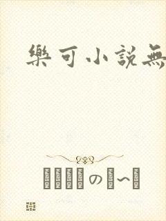 乐可小说无删减