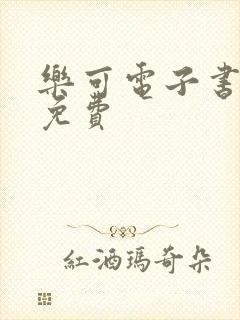 乐可电子书全文免费