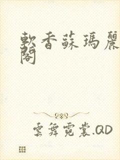 软香苏玛丽笔趣阁