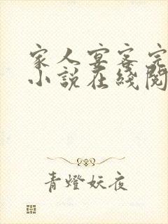 家人宴客完整版小说在线阅读