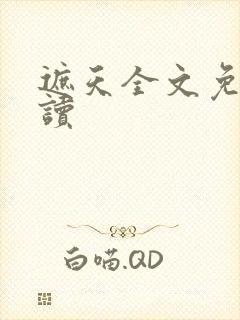 遮天全文免费阅读