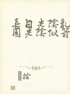 长日光阴乱作一团光阴似箭笔趣渺视频