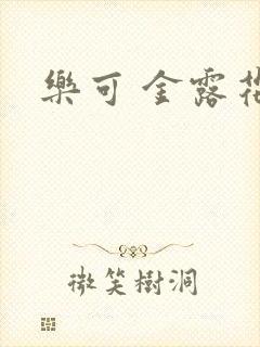 乐可 金露花银