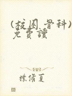 (校园 骨科)免费读