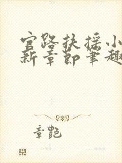 官路扶摇小说最新章节笔趣阁全文