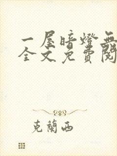 一屋暗灯无删减全文免费阅读