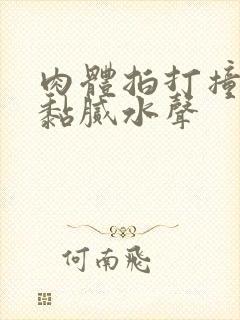 肉体拍打撞击出黏腻水声