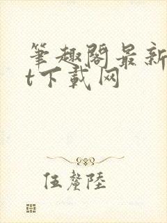 笔趣阁最新txt下载网