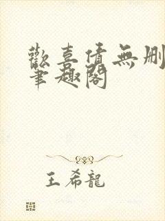 欢喜债无删减 笔趣阁