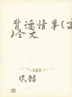 背德情事(高h)全文