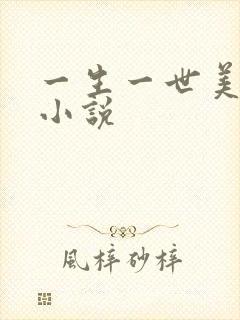 一生一世美人骨小说