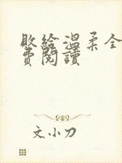 败给温柔全文免费阅读