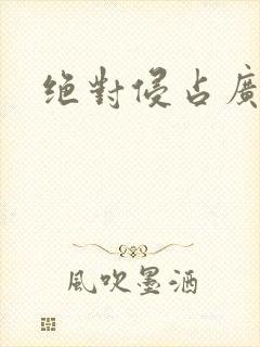 绝对侵占广播剧