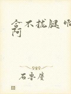 合不拢腿 啊肥阿