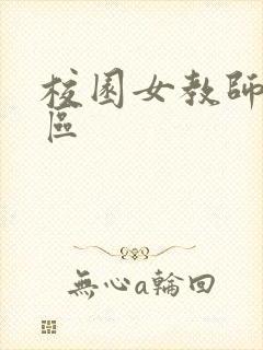 校园女教师之禁区